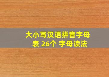 大小写汉语拼音字母表 26个 字母读法